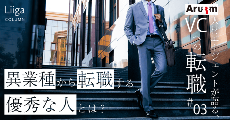 異業種からVCに転職する「優秀な人材とは」/人材エージェントが語るVCへの転職 #03