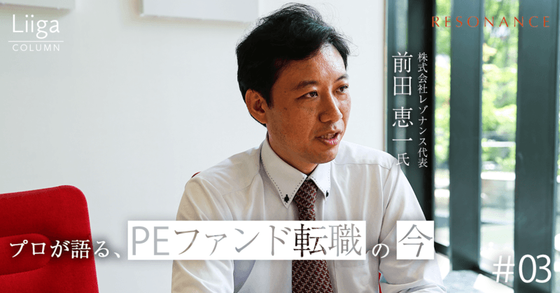 【レゾナンス】PEファンドもポテンシャル採用を実施。キャリア支援のプロが語るPEファンド転職の今 #03