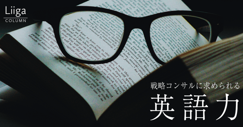 戦略コンサルタントに求められる英語力