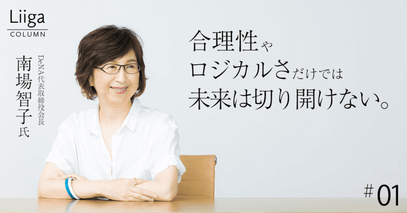 南場さん、「プロフェッショナリズムの塊」じゃなくなったって本当ですか？【進化版・南場智子氏に迫る（上）】