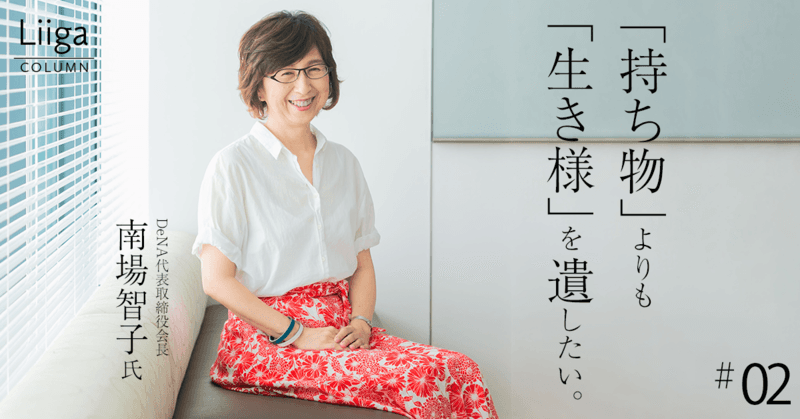 南場さん、DeNAを一体「何の会社」にしたいんですか？【進化版・南場智子氏に迫る（下）】