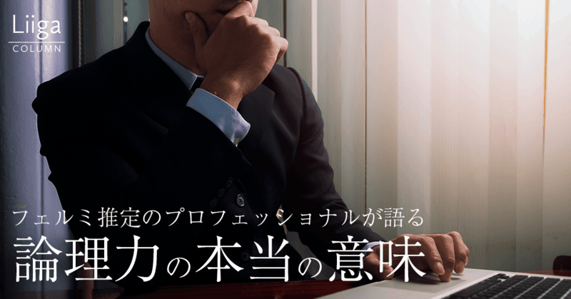 フェルミ推定のプロフェッショナルが語る!ケース面接で見られる論理力の本当の意味とは？