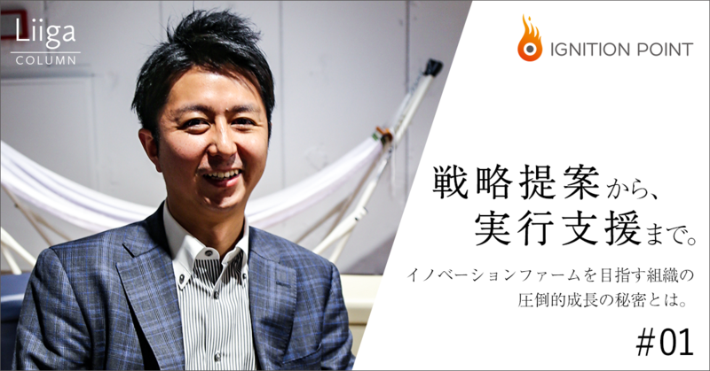 事業創出も担うコンサルティング業界のイノベーションファーム「イグニション・ポイント」とは？ #01