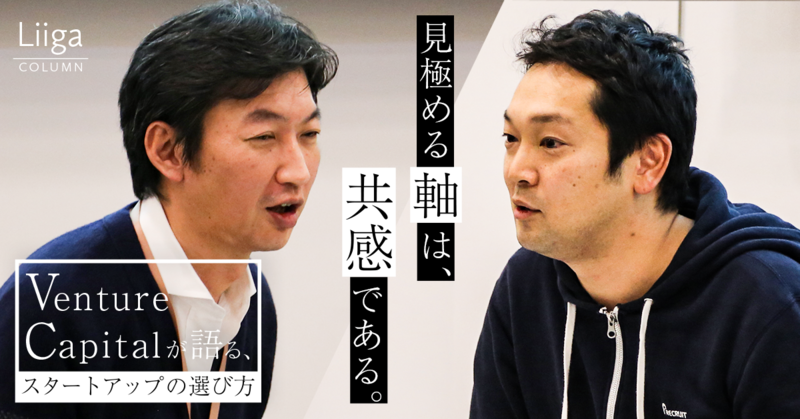 見極める軸は、共感である。Venture Capital が語る、スタートアップの選び方 #01