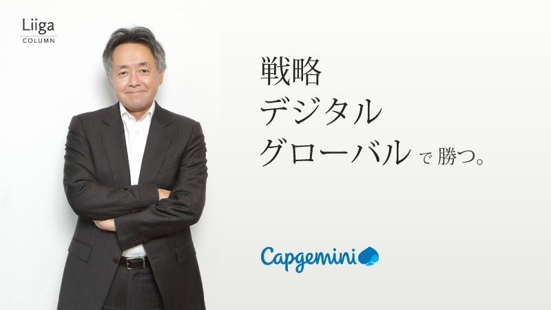 「コンセプトワークだけのコンサルは、既に終わっている」－。欧州発大手コンサルティング・ITサービス企業 キャップジェミニが描くコンサルタントの未来像