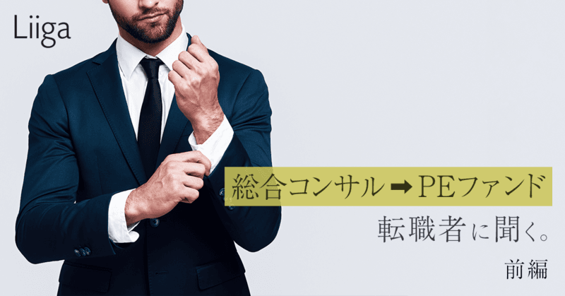 総合コンサル→PEファンドの転職者が語る「マネージャーとして海外赴任。そこで気付いたコンサルティングファームの限界とは」（前編）