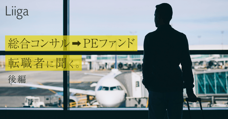 総合コンサルからPEファンドへの転職者が語る（後編）「脱量産型コンサル！東南アジアへの海外赴任を経て、PEファンドへ」