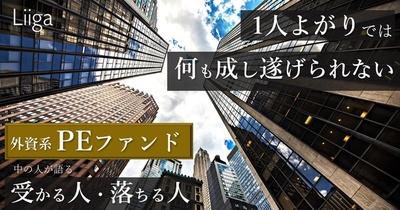 「戦略コンサル・外銀出身者でも、内定は一握り」外資系PEファンドの中の人が語る、PEファンドに受かる人・落ちる人