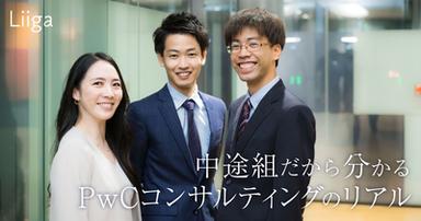 「本当に楽しく働ける環境」中途組だからこそ分かるPwCコンサルティングのリアル