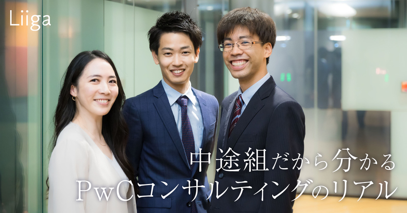 「本当に楽しく働ける環境」中途組だからこそ分かるPwCコンサルティングのリアル