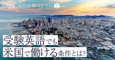 駐在員なら受験英語でも大丈夫？ 米国就職に必要な英語のレベルとは | 海外就職のすすめ（3）