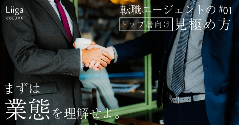 良い転職エージェントに出会うには、タイプを理解しておけ トップ層向け転職エージェントの見極め方 #01