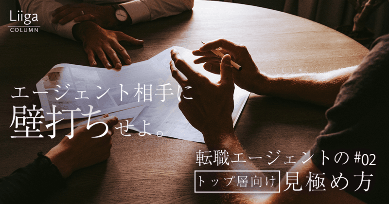 エージェント相手に壁打ちをしろ！ トップ層向け転職エージェントの見極め方 #02