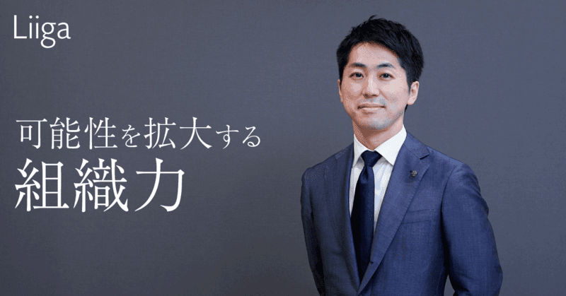 クライアントへの支援を通じて、会社の成長と個人の成長の両方を実現　～「未完の組織だからこその成長」