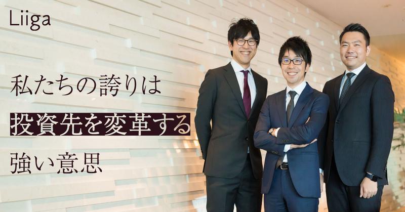 「投資先を変革する」その“強い意志”が私たちの誇り