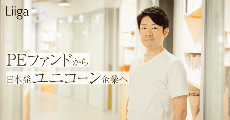 外銀IBD、PEファンドで鍛えた男がスマートニュースを選んだ3つの理由