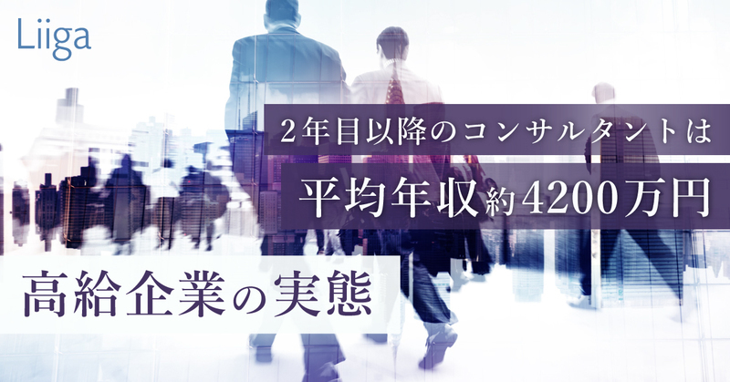 2年目以降のM&Aコンサルタントは平均4200万円、知られざる年収ランク首位企業の実態