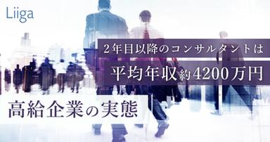 2年目以降のM&Aコンサルタントは平均4200万円、知られざる年収ランク首位企業の実態