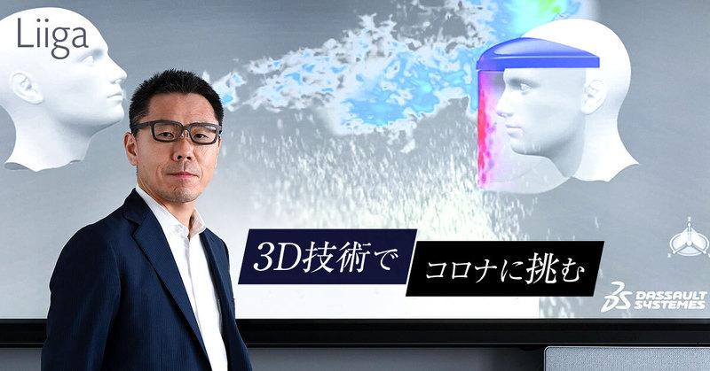 3D技術でコロナに挑む―。医療分野を切り拓く欧州IT大手の挑戦