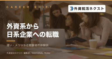外資系から日系企業への転職で後悔しないために｜違い・メリットとデメリットと経験者の体験談