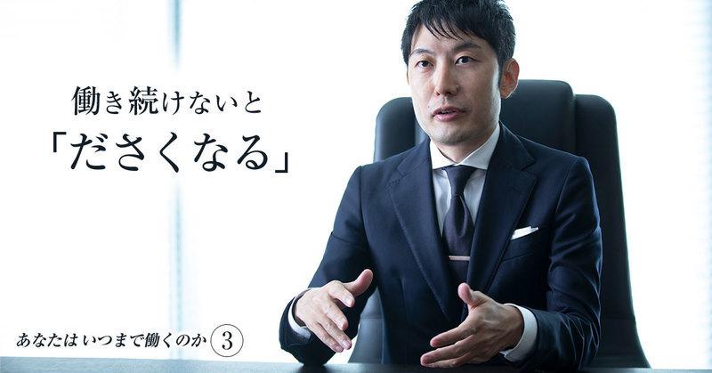 働き続けないと「ださくなる」。食うに困らなくなった人には、世界をもっと変えてほしい