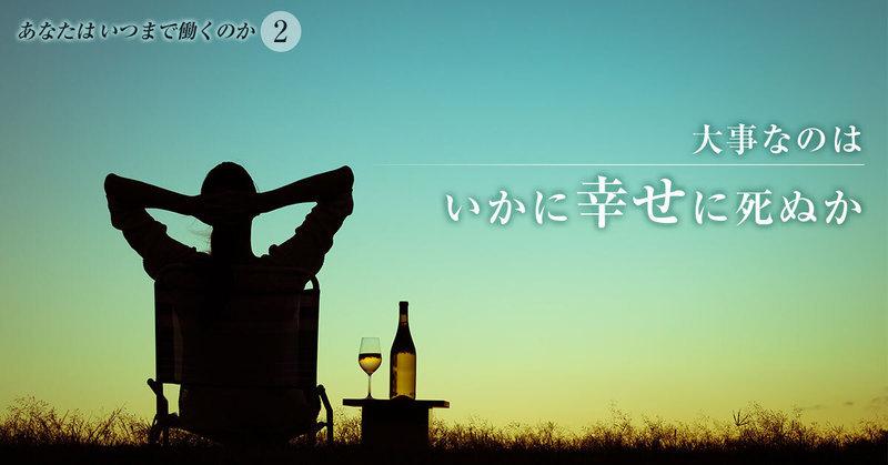 大事なのはいかに幸せに死ぬか―。「一生遊べる」資産保有者が、働く理由