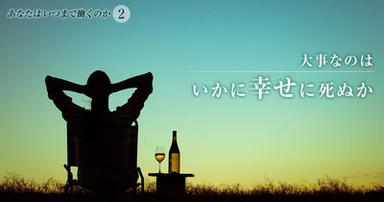 大事なのはいかに幸せに死ぬか―。「一生遊べる」資産保有者が、働く理由