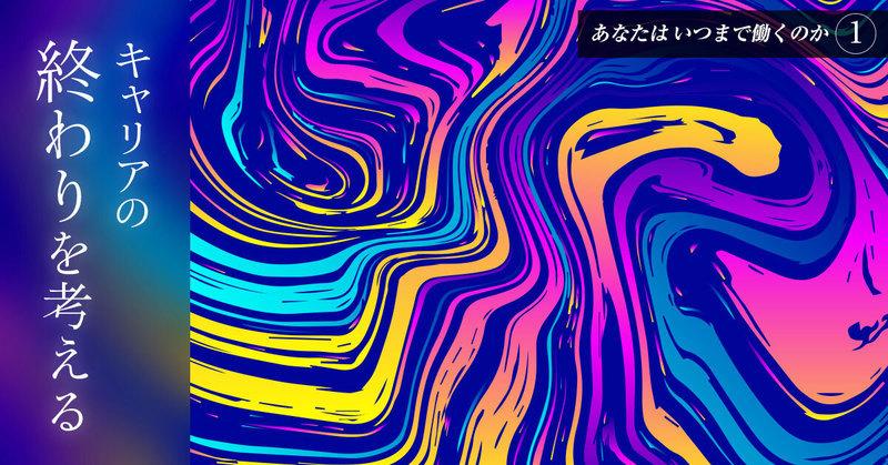 生涯現役？ それとも早期リタイア？ 「キャリアの終わり」を考える