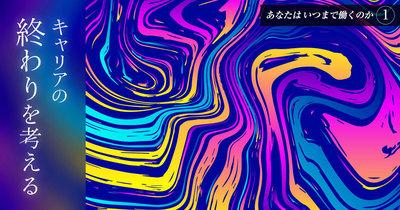 生涯現役？ それとも早期リタイア？ 「キャリアの終わり」を考える
