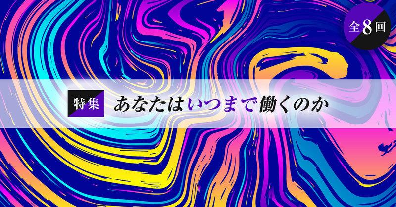 あなたはいつまで働くのか（全8回）【外資就活・Liiga合同特集】