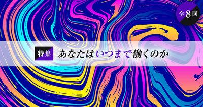 あなたはいつまで働くのか（全8回）【外資就活・Liiga合同特集】