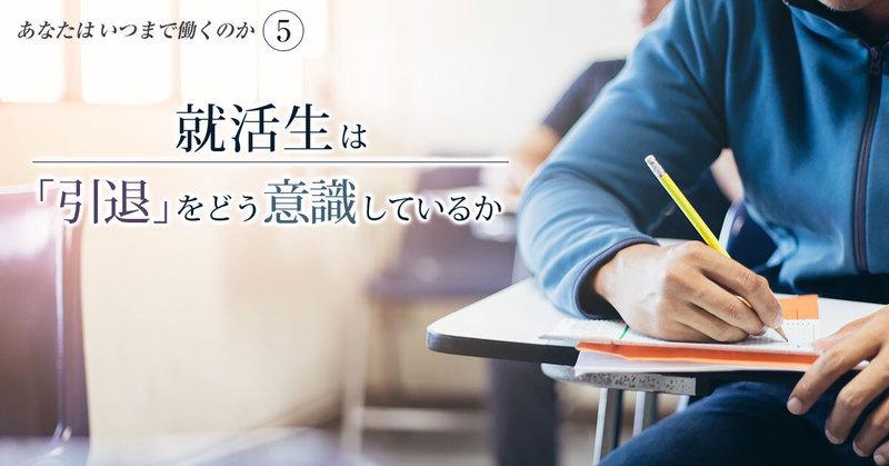 大学3年生のキャリア観｜就活生が描く未来・働き方・引退・老後