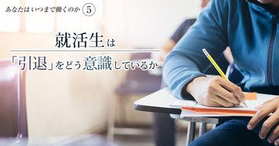 大学3年生のキャリア観｜就活生が描く未来・働き方・引退・老後