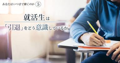 大学3年生のキャリア観｜就活生が描く未来・働き方・引退・老後