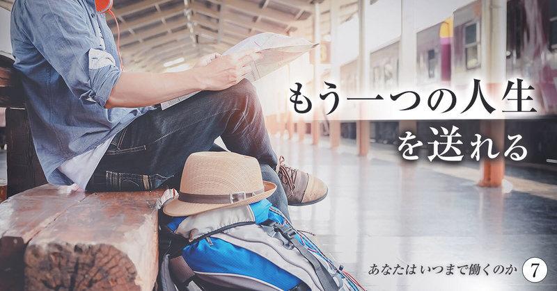 「“もう一つの人生”を送れる」。アーリーリタイアした40代が眺める、会社員時代には見えなかった景色