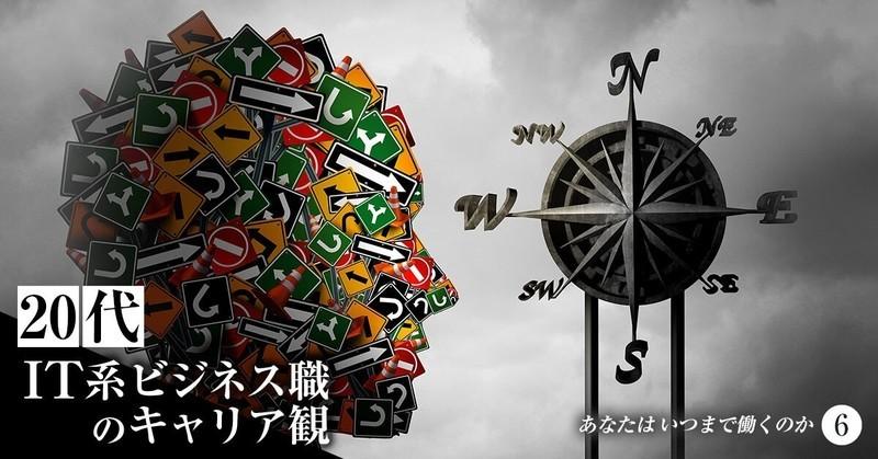 「週5勤務は40代まで」「引退は考えない」 20代IT系ビジネス職のキャリア観