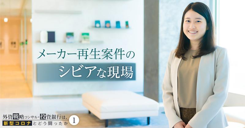 コロナで工場停止のメーカーを再生へ。5年目コンサルタントが向き合ったシビアな現場【BCG】
