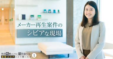 コロナで工場停止のメーカーを再生へ。5年目コンサルタントが向き合ったシビアな現場【BCG】
