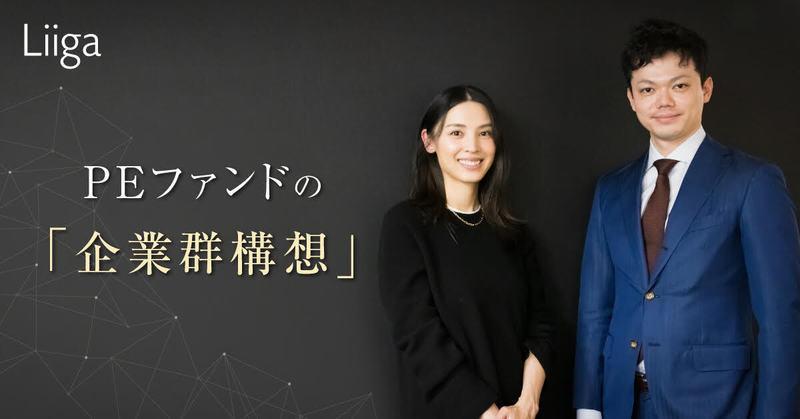 40人のベンチャーが4000人のセガ子会社の株式を取得。「企業群構想」を掲げるPEファンドの正体