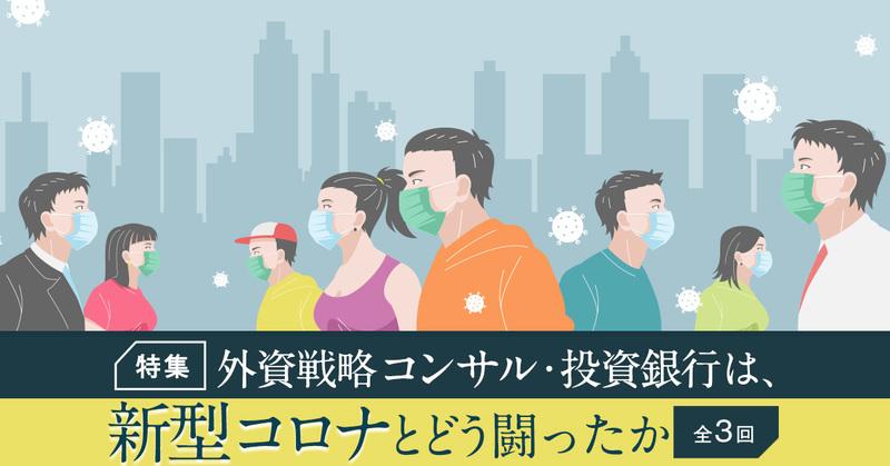 外資戦略コンサル・投資銀行は、新型コロナとどう闘ったか（全3回）【外資就活・Liiga合同特集】