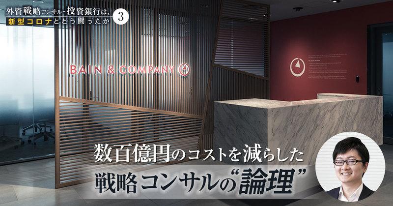 数百億円の調達コストを削減。コロナ危機下のメーカーを救った戦略コンサルの“論理”【ベイン】