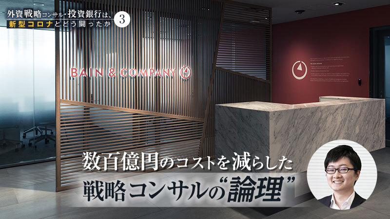 数百億円の調達コストを削減。コロナ危機下のメーカーを救った戦略コンサルの“論理”【ベイン】