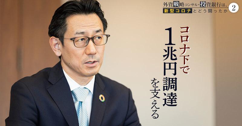 日産の約1兆円調達を支援―。熟練バンカーを“しびれさせた”コロナ下の大型案件【J.P.モルガン】