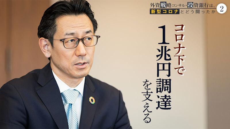 日産の約1兆円調達を支援―。熟練バンカーを“しびれさせた”コロナ下の大型案件【J.P.モルガン】