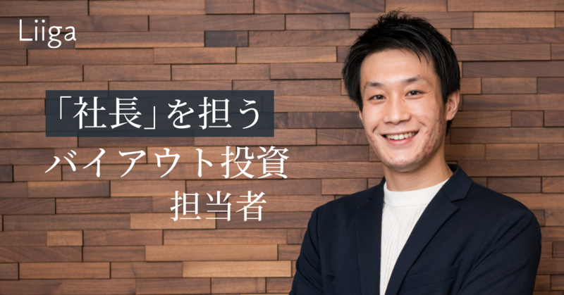 必死に営業先を回り、社員のマインドを変える。「社長」として経営改革を担うバイアウト投資担当者のリアル