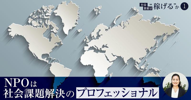 NPOは社会課題解決のプロ。収益性を上げ、優秀なビジネスパーソンの選択肢に