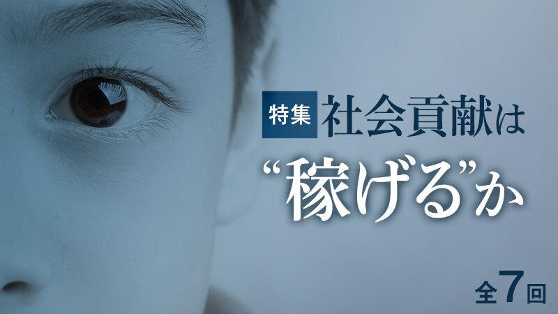 NPOは社会課題解決のプロ。収益性を上げ、優秀なビジネスパーソンの選択肢に
