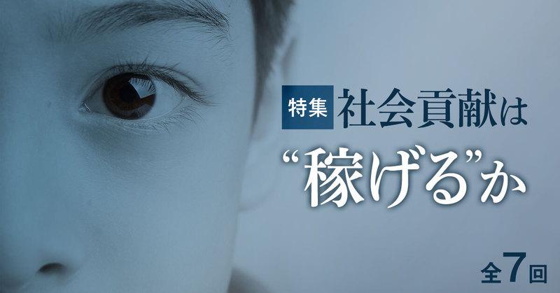 社会貢献は“稼げる”か（全7回）【外資就活・Liiga合同特集】
