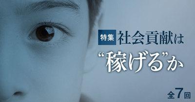 社会貢献は“稼げる”か（全7回）【外資就活・Liiga合同特集】
