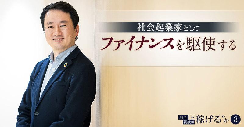 社会起業家として「ファイナンスを駆使する」。商社、コンサルと歩んできた男の信念